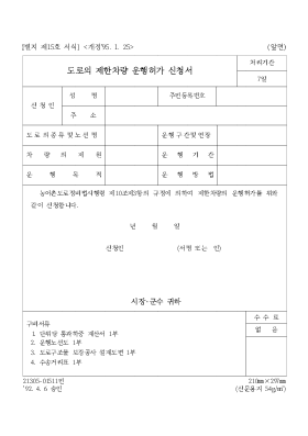 도로의 제한차량 운행허가 신청서[1]